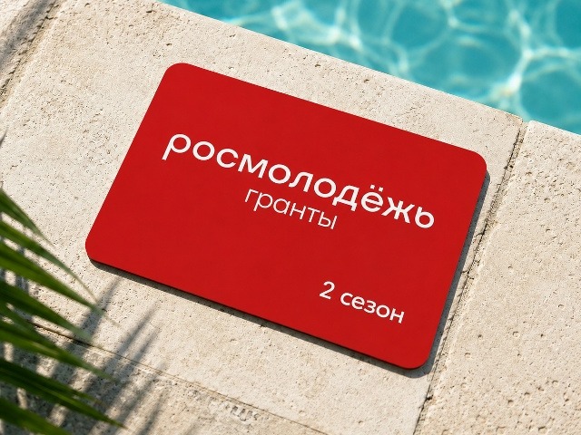 Открыт приём заявок на второй сезон конкурса Росмолодёжь.Гранты.
